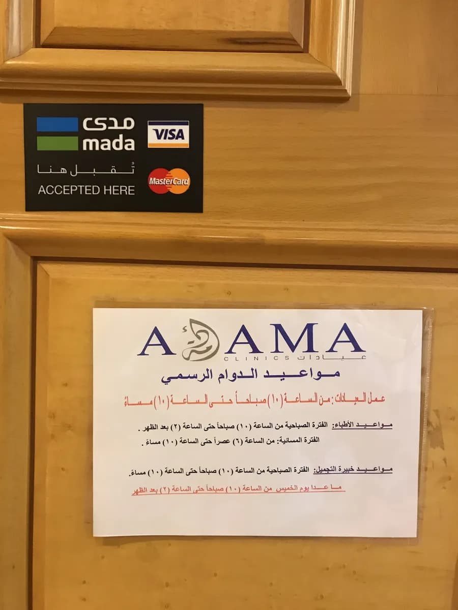 Adama Clinics — صورة 7