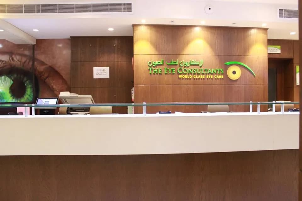 الاستشاريون لطب العيون The Eye Consultants — صورة 2