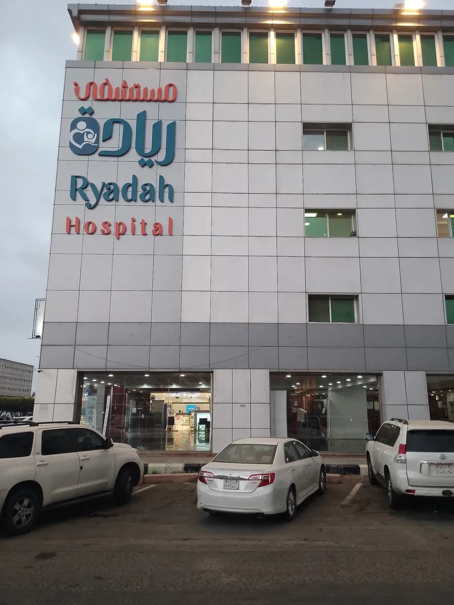 مستشفى ريادة — صورة 6