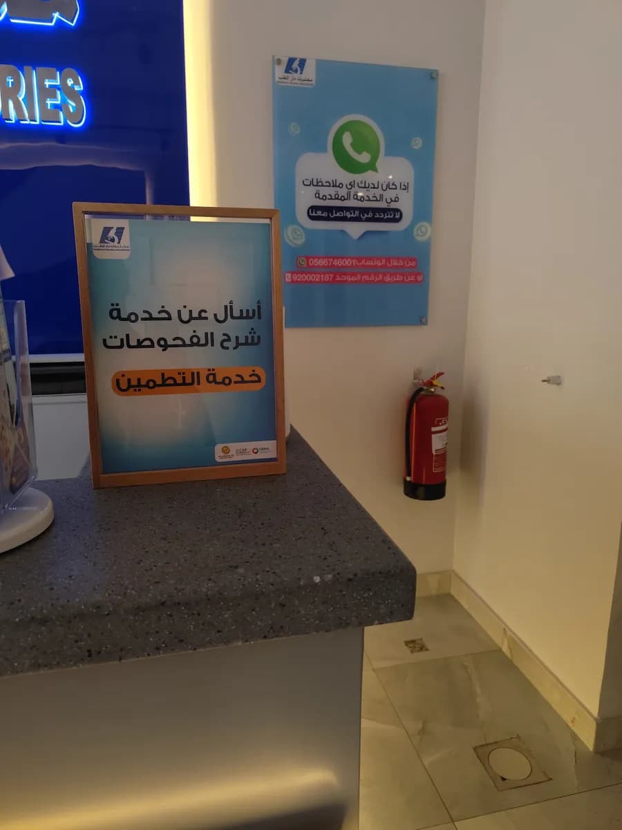 مختبرات دار الطب - فرع الطائف — صورة 6