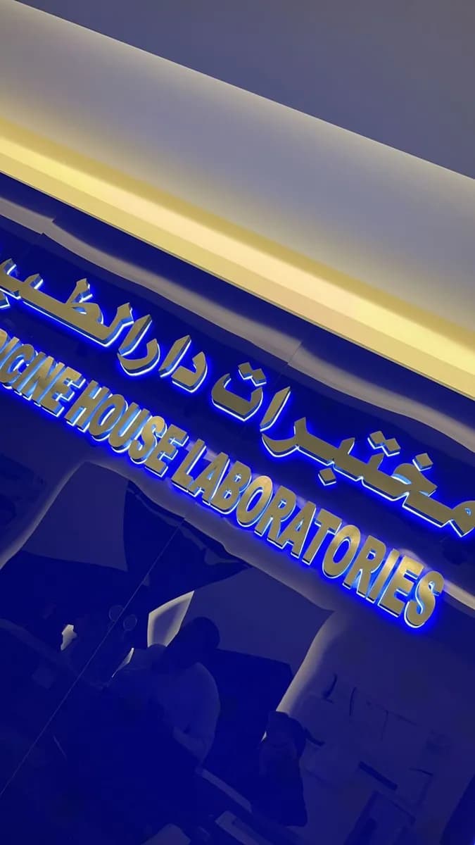 مختبرات دار الطب - فرع الطائف — صورة 7