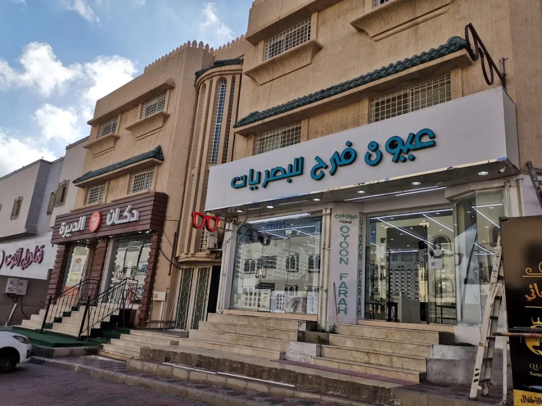 عيون فرح للنظارات — صورة 2