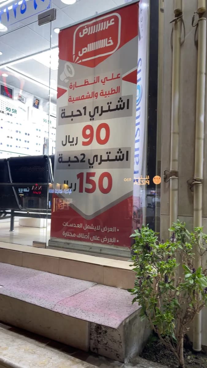 عيون فرح للنظارات — صورة 3