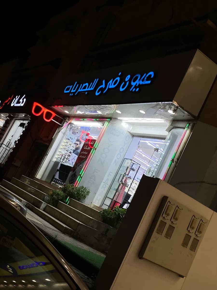 عيون فرح للنظارات — صورة 5