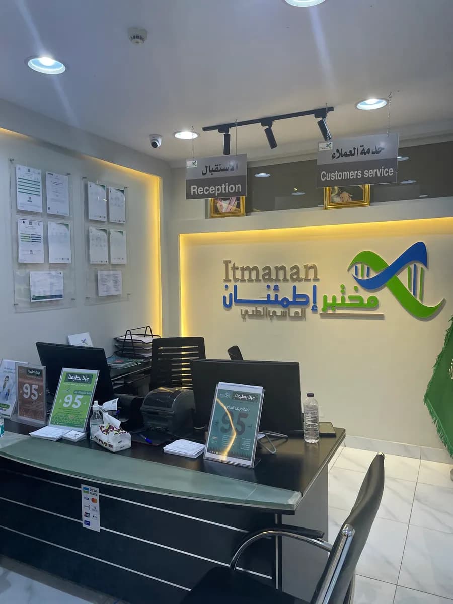 مختبر إطمئنان الماسي الطبي