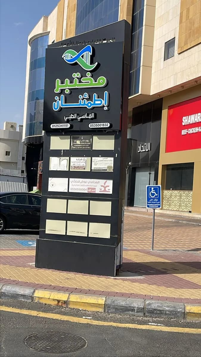 مختبر إطمئنان الماسي الطبي — صورة 4