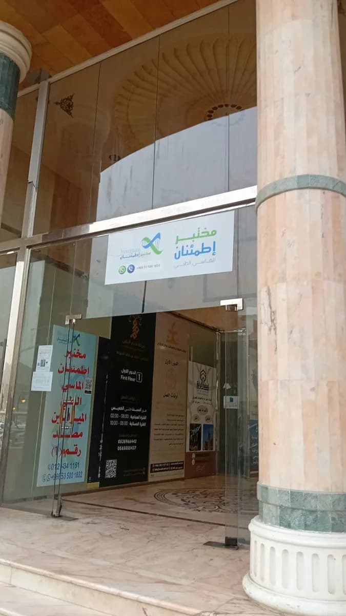 مختبر إطمئنان الماسي الطبي — صورة 7