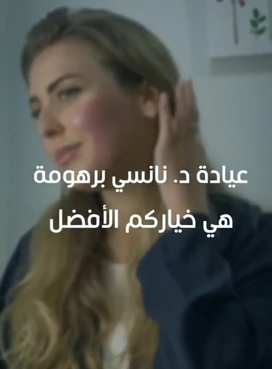 عيادة الجلدية و التجميل الدكتورة نانسي برهومه — صورة 6