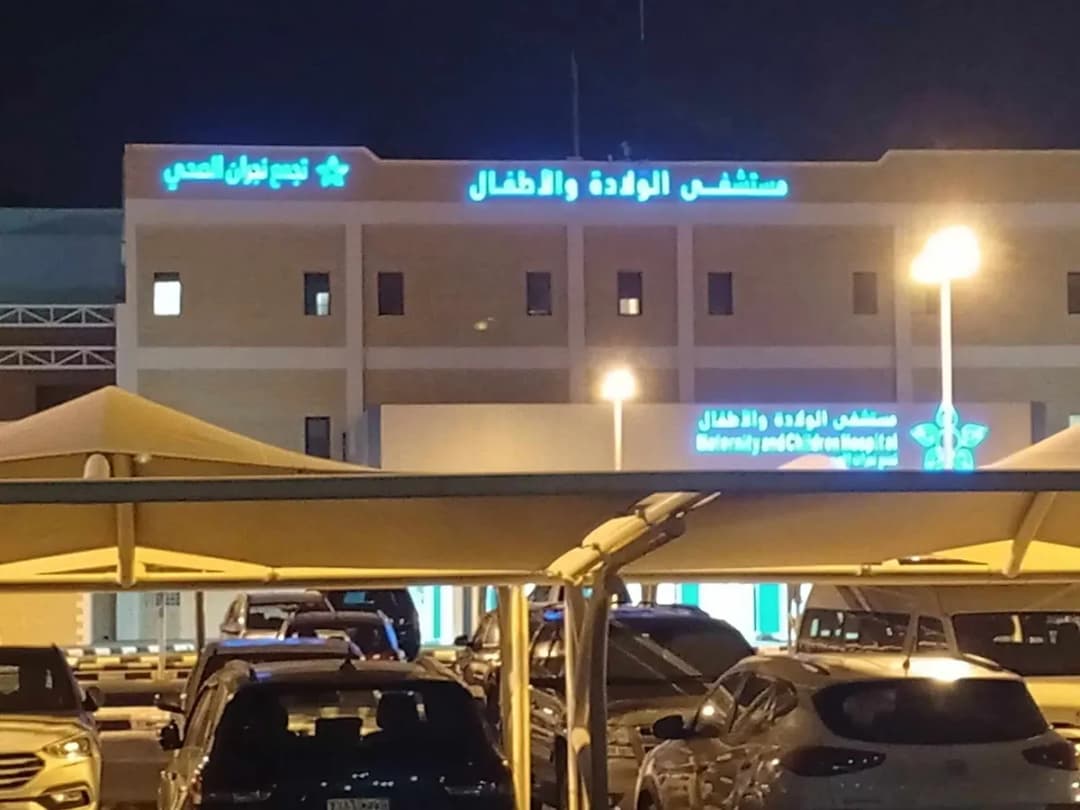 مستشفى الولادة والاطفال بنجران — صورة 2