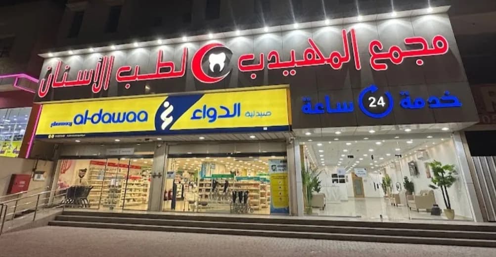 مجمع المهيدب لطب الأسنان — صورة 2