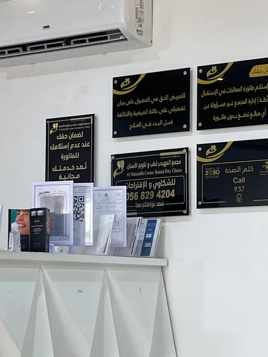 مجمع المهيدب لطب الأسنان — صورة 7