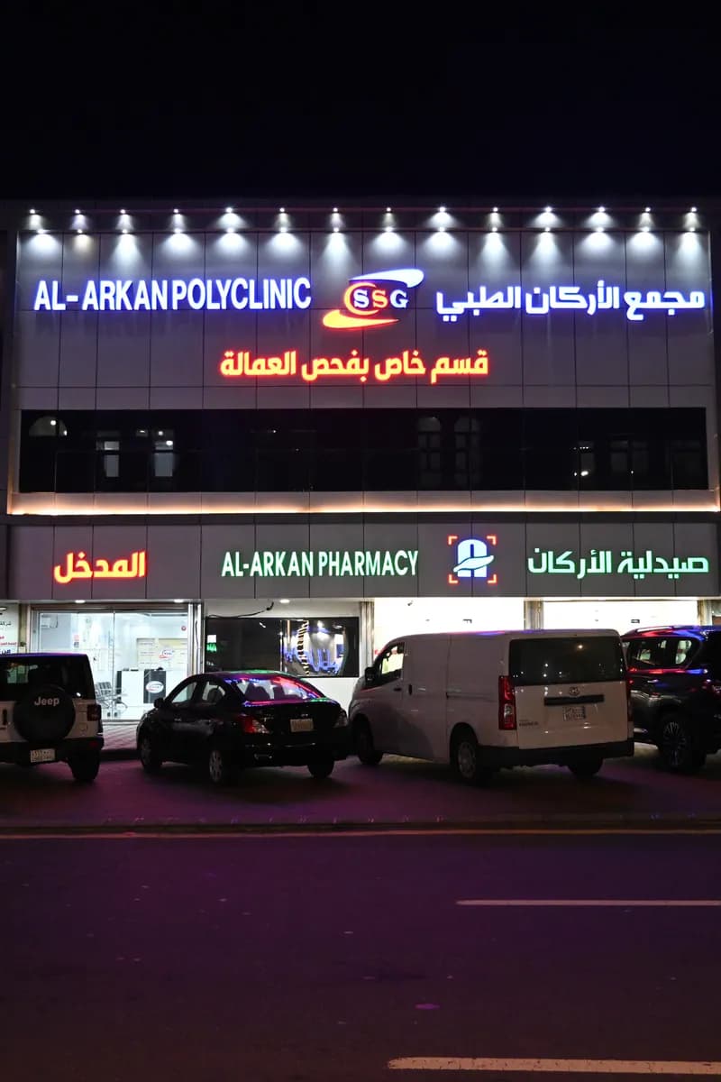 فحص العمالة "مجمع الأركان الطبي " — صورة 2