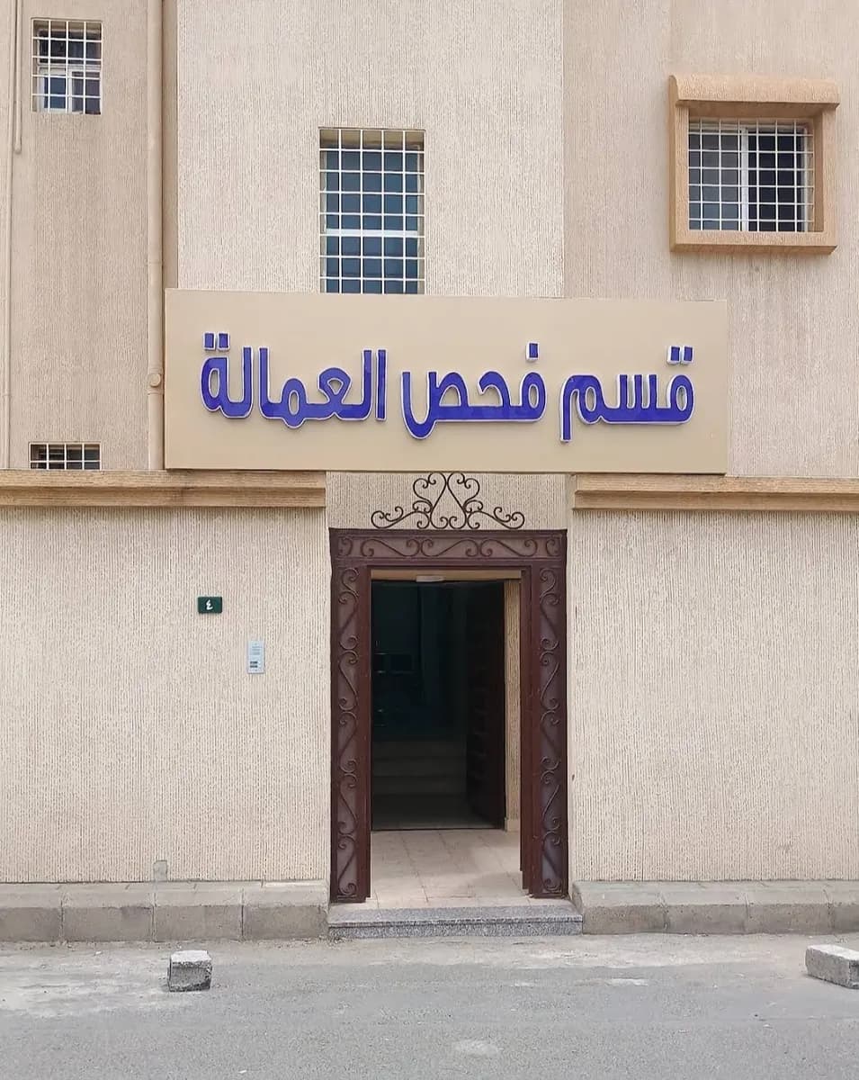 فحص العمالة "مجمع الأركان الطبي " — صورة 5