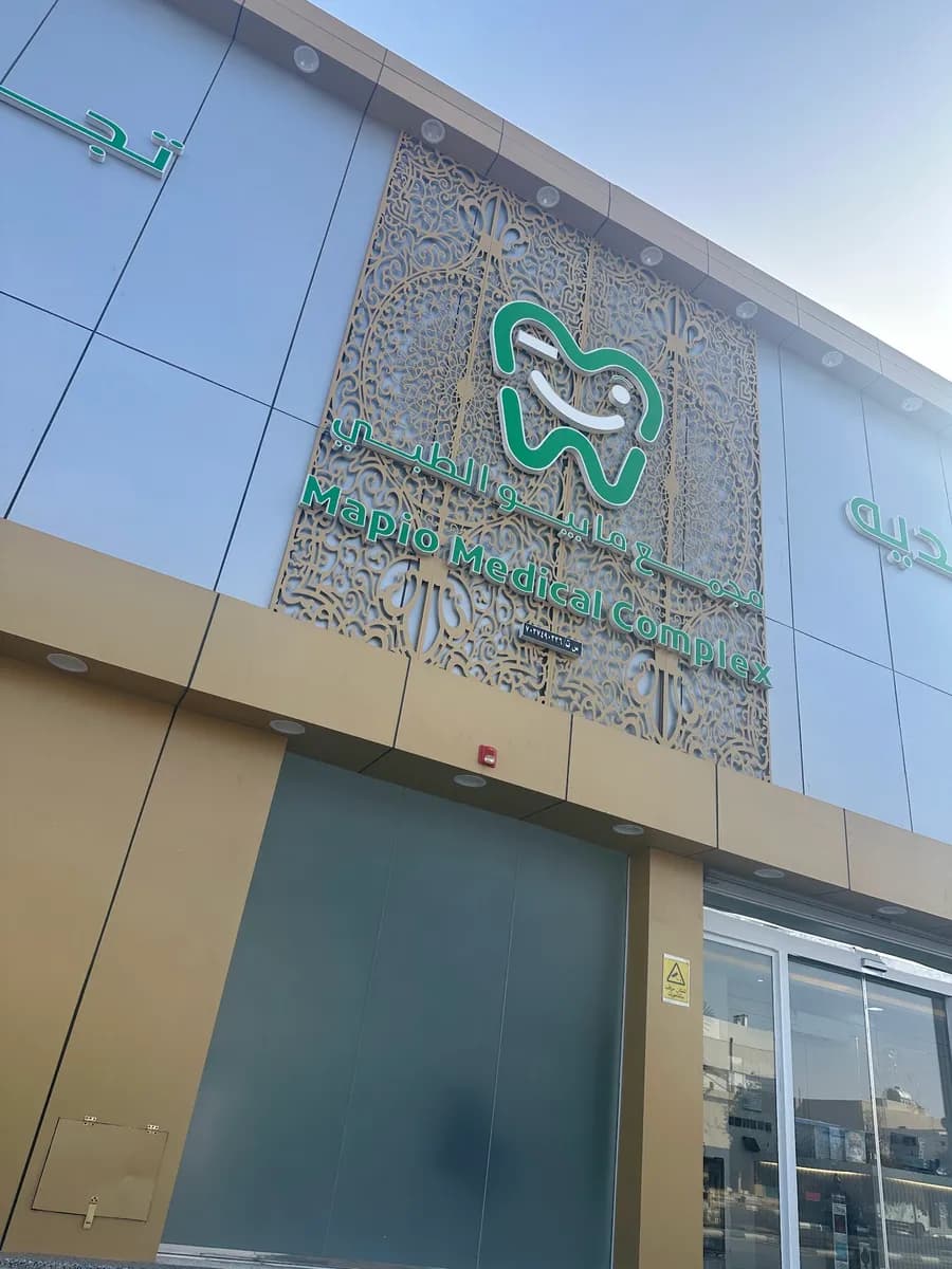 مجمع مابيو الطبي - اسنان - جلديه - تجميل - ليزر — صورة 2