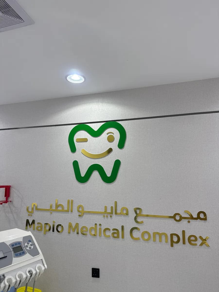 مجمع مابيو الطبي - اسنان - جلديه - تجميل - ليزر — صورة 3