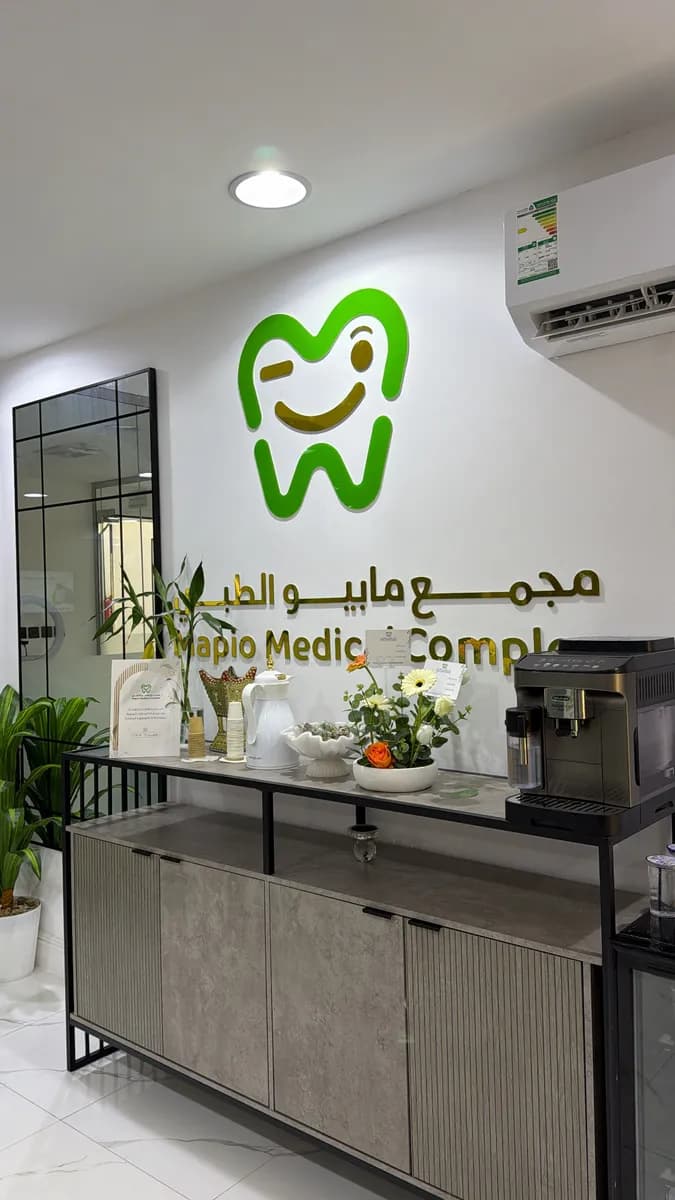 مجمع مابيو الطبي - اسنان - جلديه - تجميل - ليزر — صورة 8
