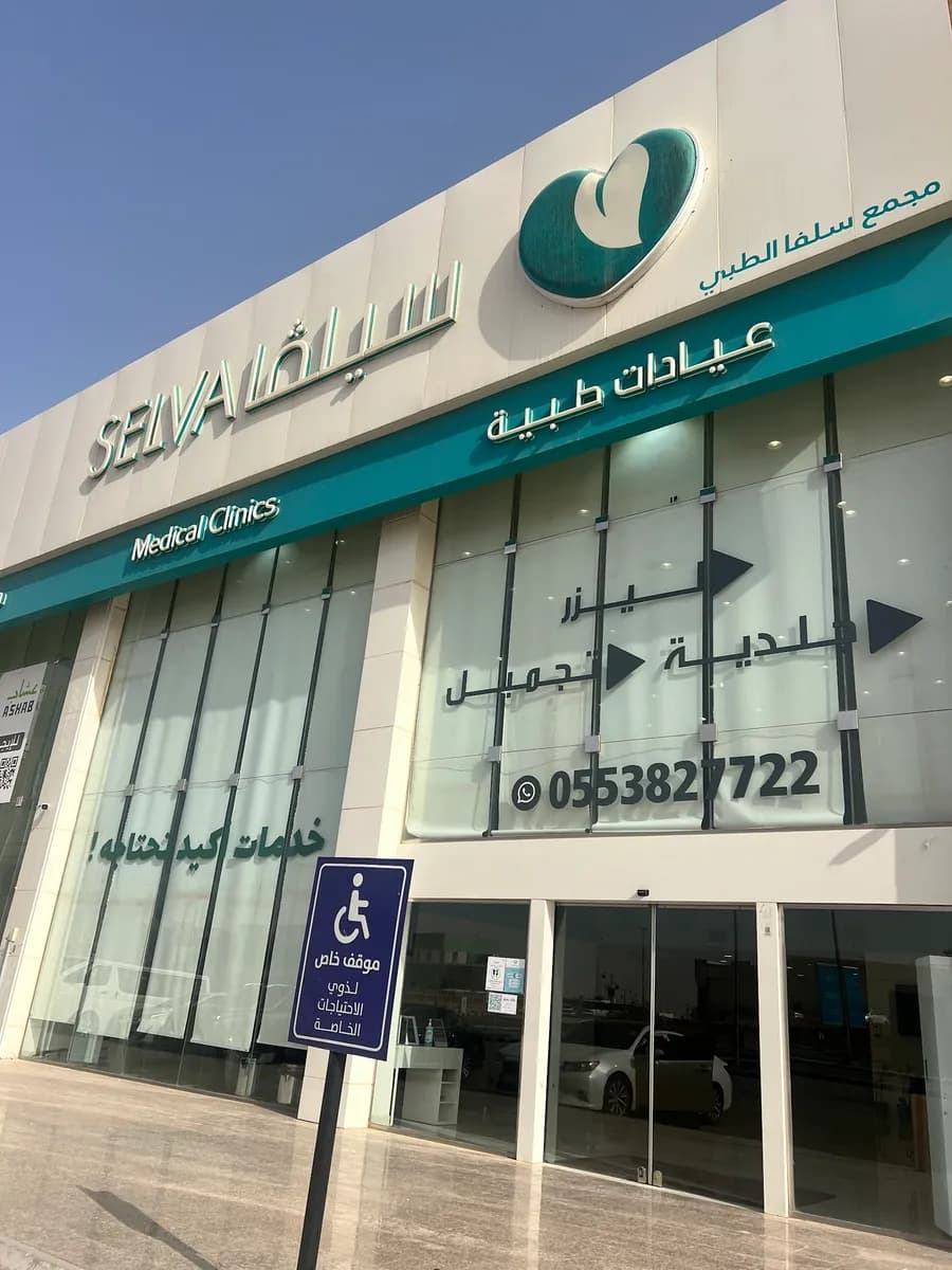 مجمع سيلفا الطبي