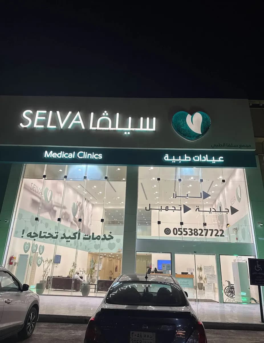 مجمع سيلفا الطبي — صورة 3