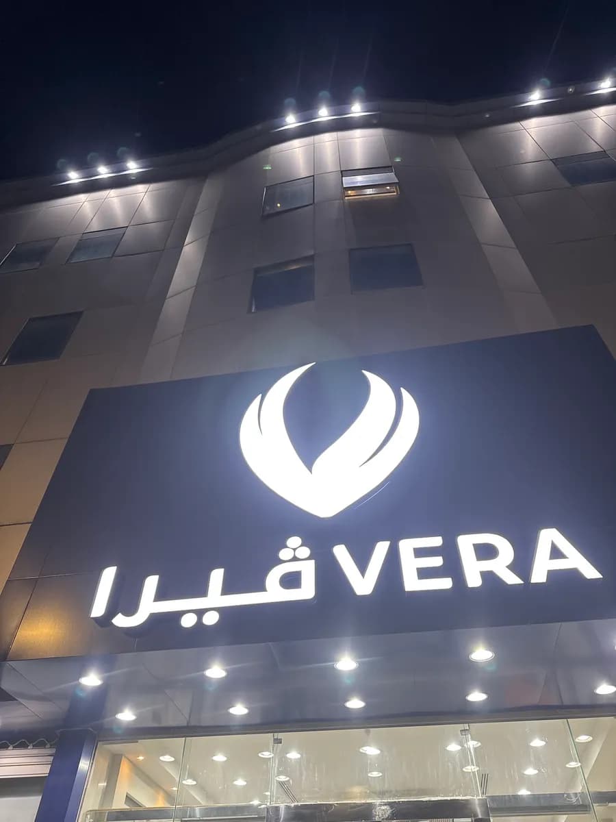 عيادات ڤيرا — صورة 8
