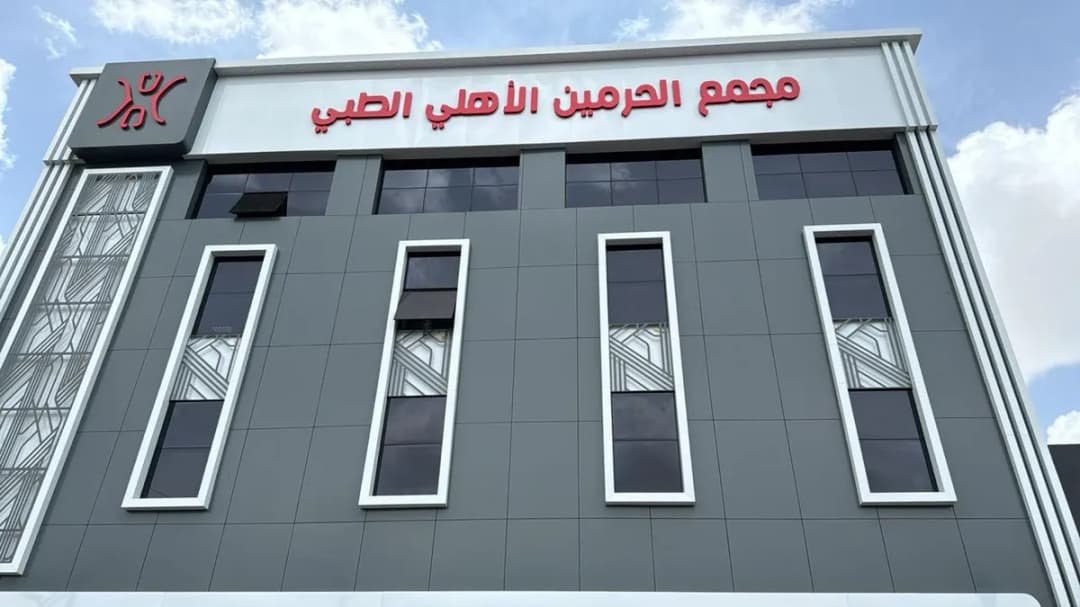 Al-Haramain National Medical Complex
