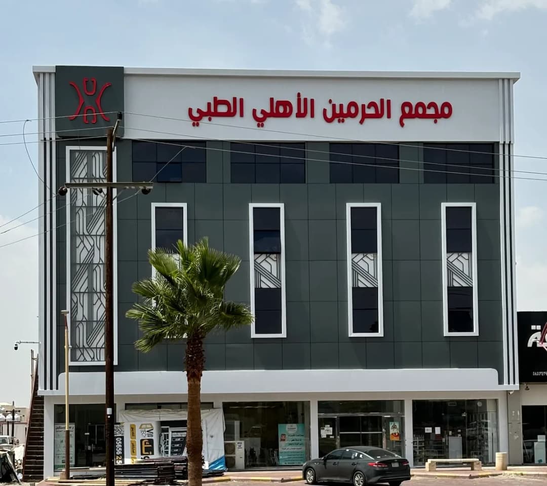 Al-Haramain National Medical Complex — صورة 2