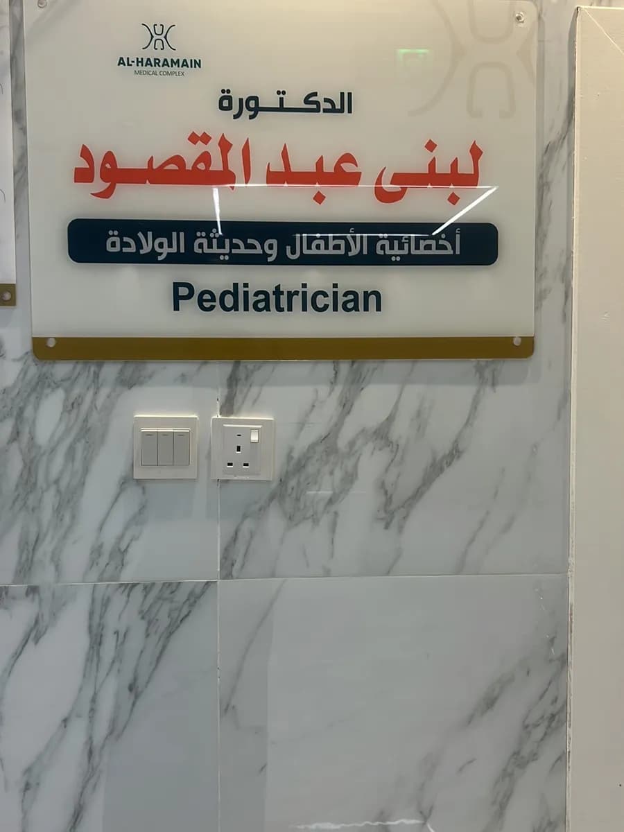 Al-Haramain National Medical Complex — صورة 3
