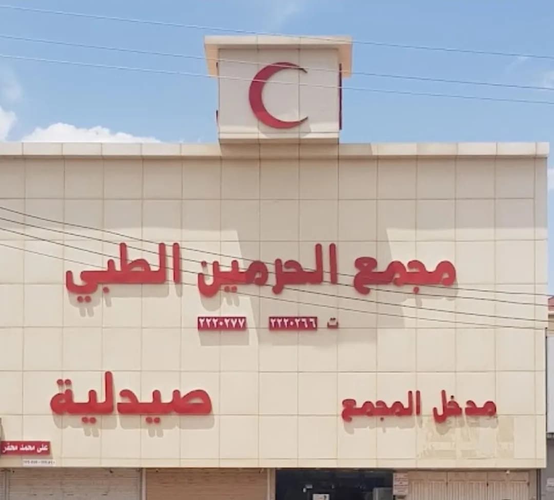 Al-Haramain National Medical Complex — صورة 4