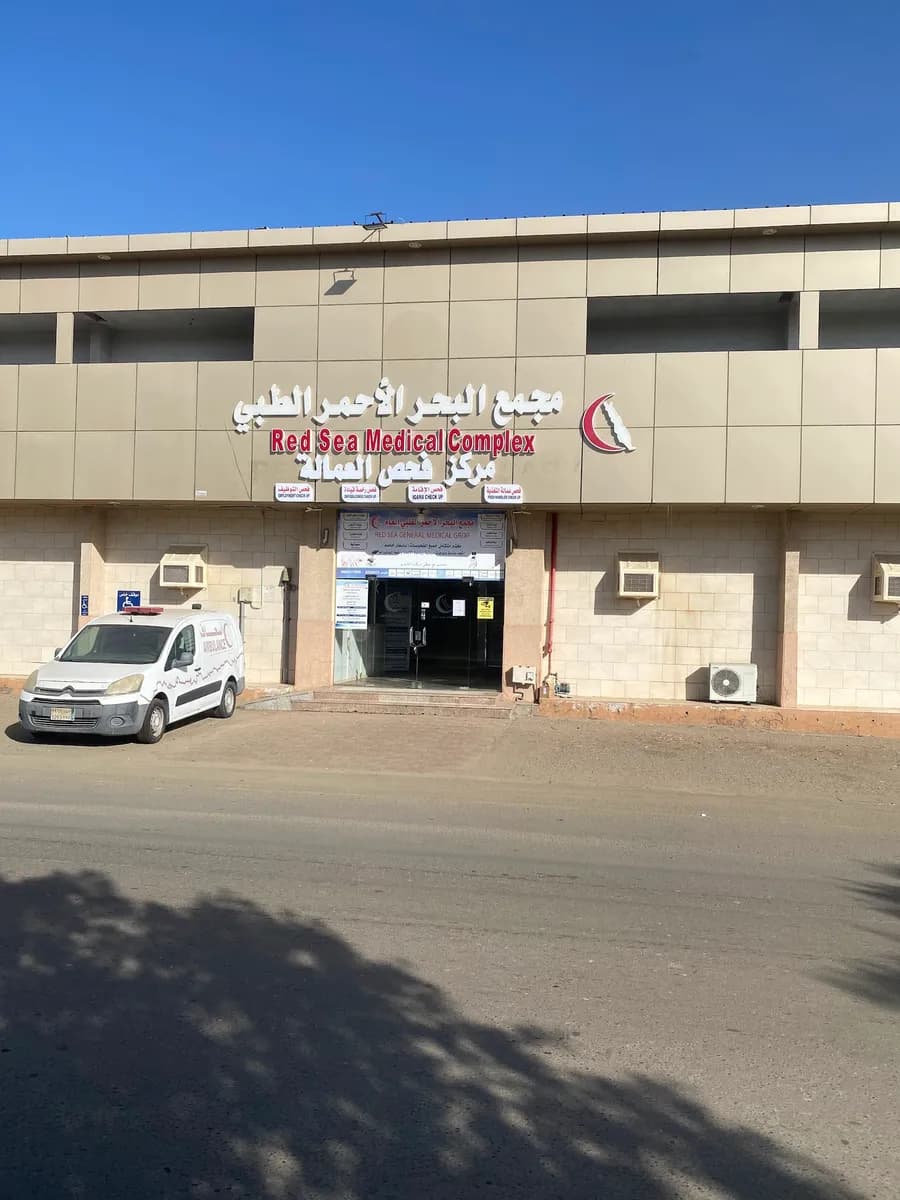 مجمع البحر الأحمر الطبي