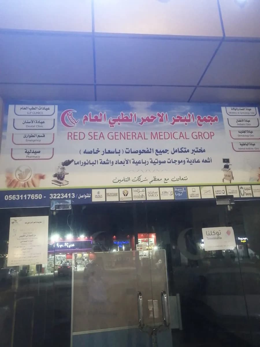 مجمع البحر الأحمر الطبي — صورة 8