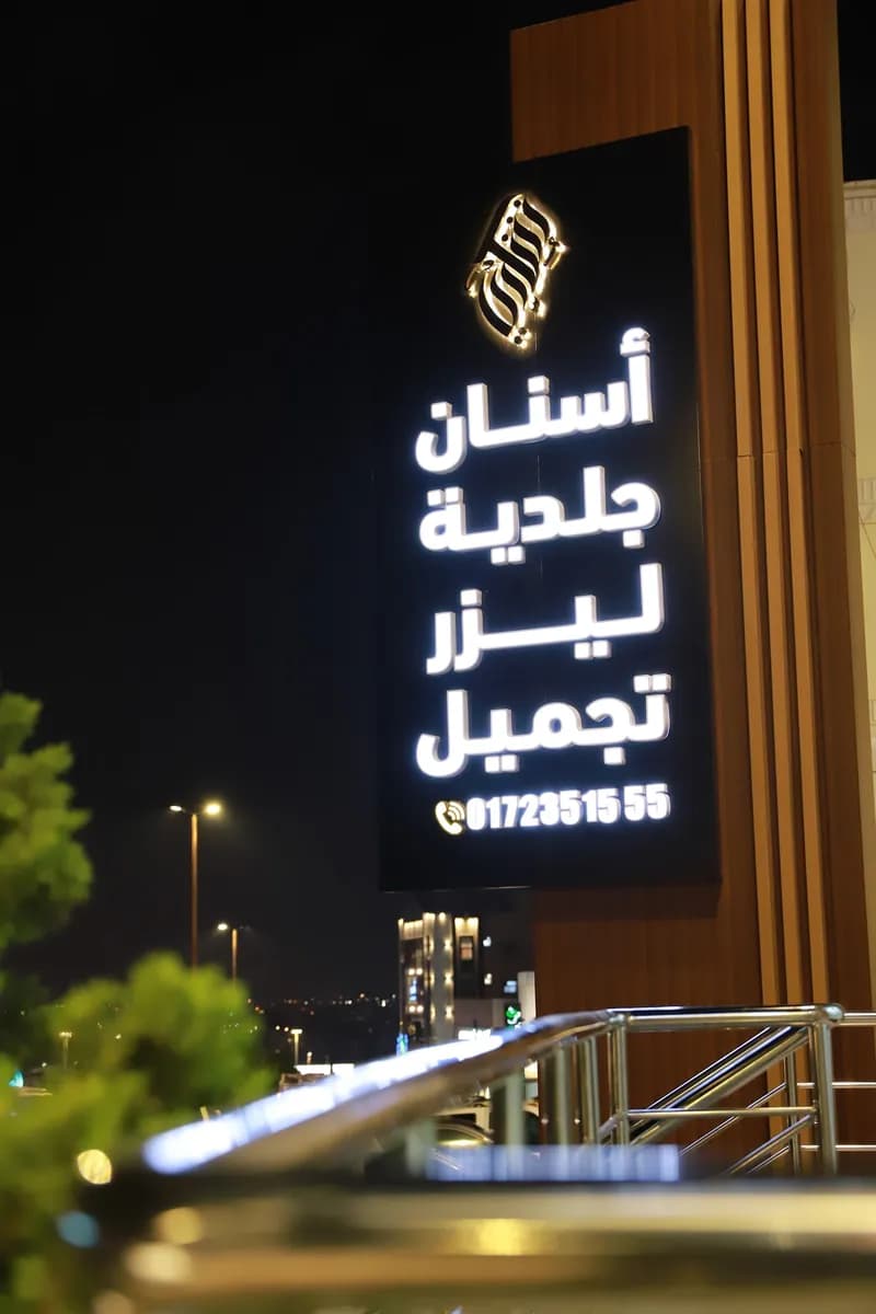 مركز الدكتور عبد الكريم شكري للأسنان و الجلدية