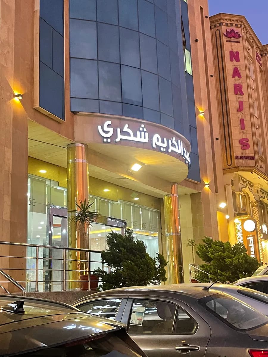 مركز الدكتور عبد الكريم شكري للأسنان و الجلدية — صورة 4