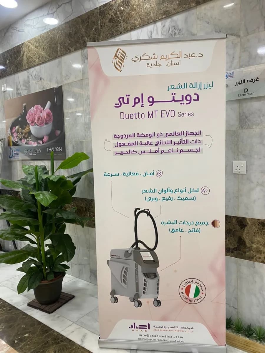 مركز الدكتور عبد الكريم شكري للأسنان و الجلدية — صورة 8