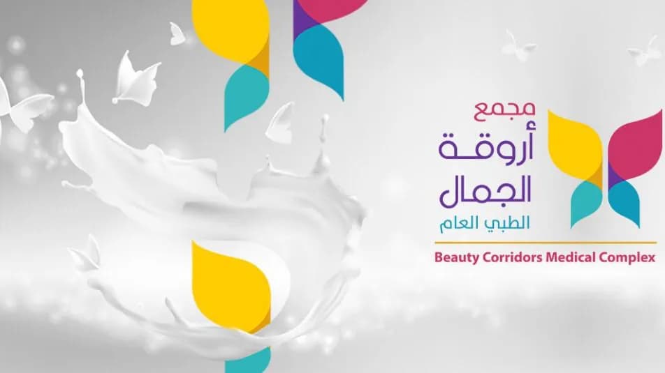 مجمع أروقة الجمال الطبي