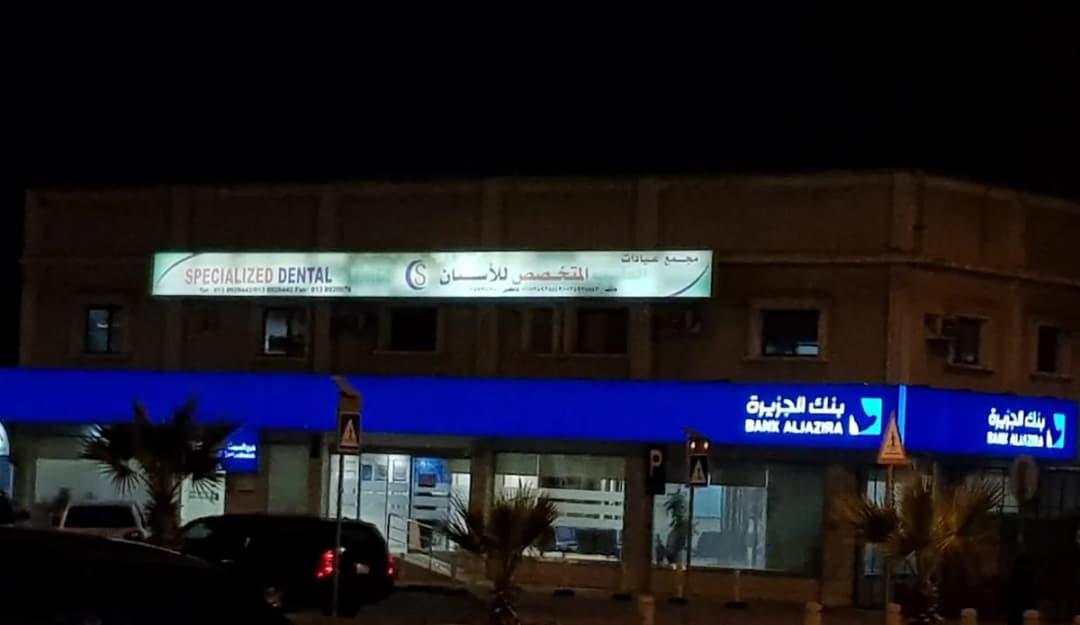 Specialized Dental Clinic — صورة 3