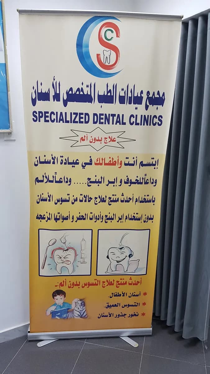 Specialized Dental Clinic — صورة 4