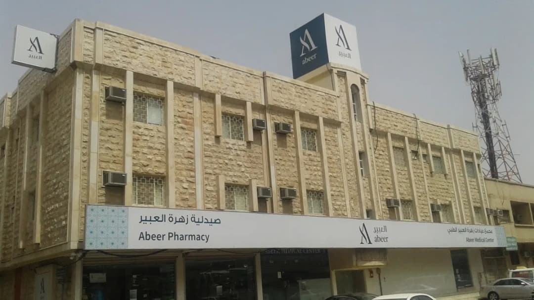 Abeer Medical Center - Dammam مركز العبير الطبي - دمام