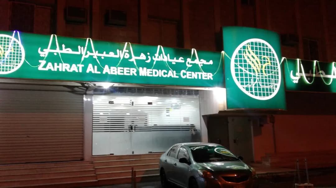 مركز العبير الطبي - دمام — صورة 4