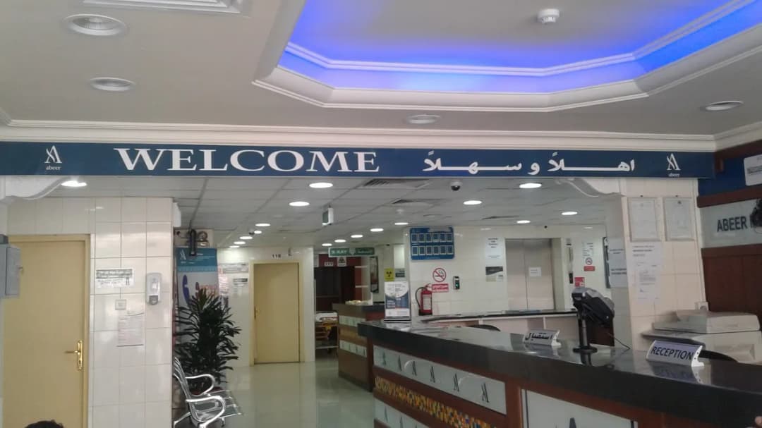 مركز العبير الطبي - دمام — صورة 8