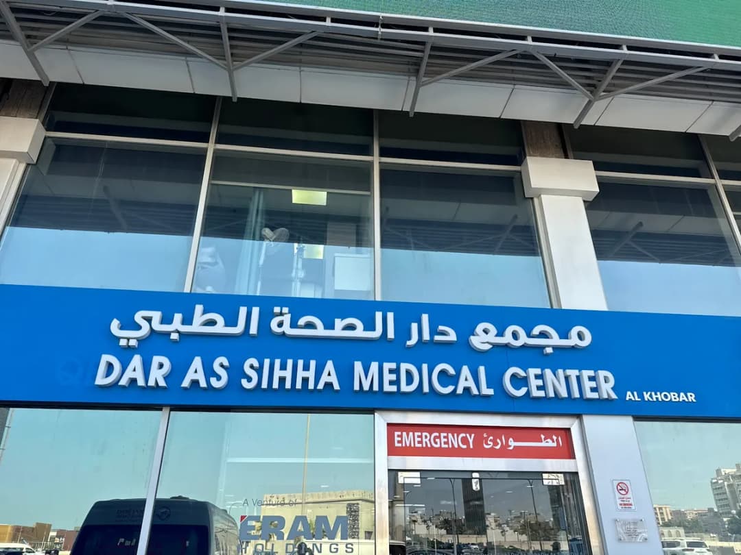 Dar As Sihha Medical Center - Khobar — صورة 2