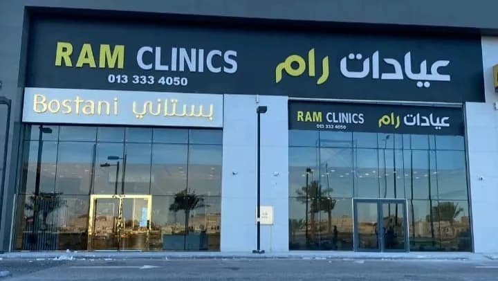 Ram Clinics - Azizia