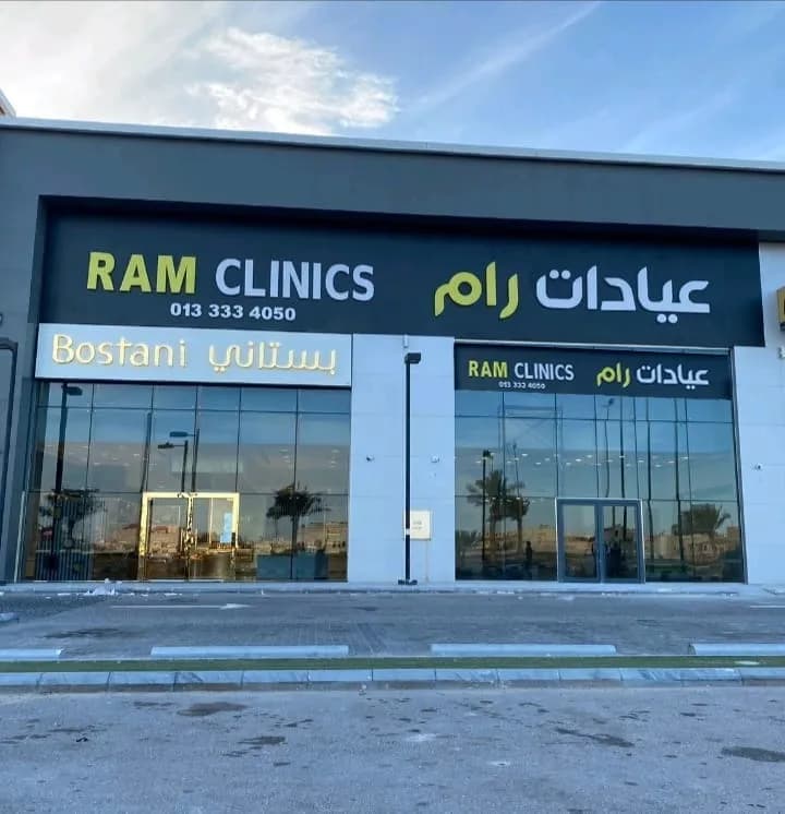 Ram Clinics - Azizia — صورة 2