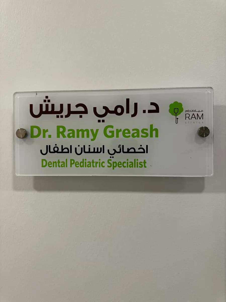 Ram Clinics - Azizia — صورة 8
