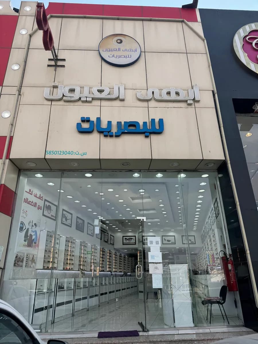 أبهى العيون للبصريات — صورة 2