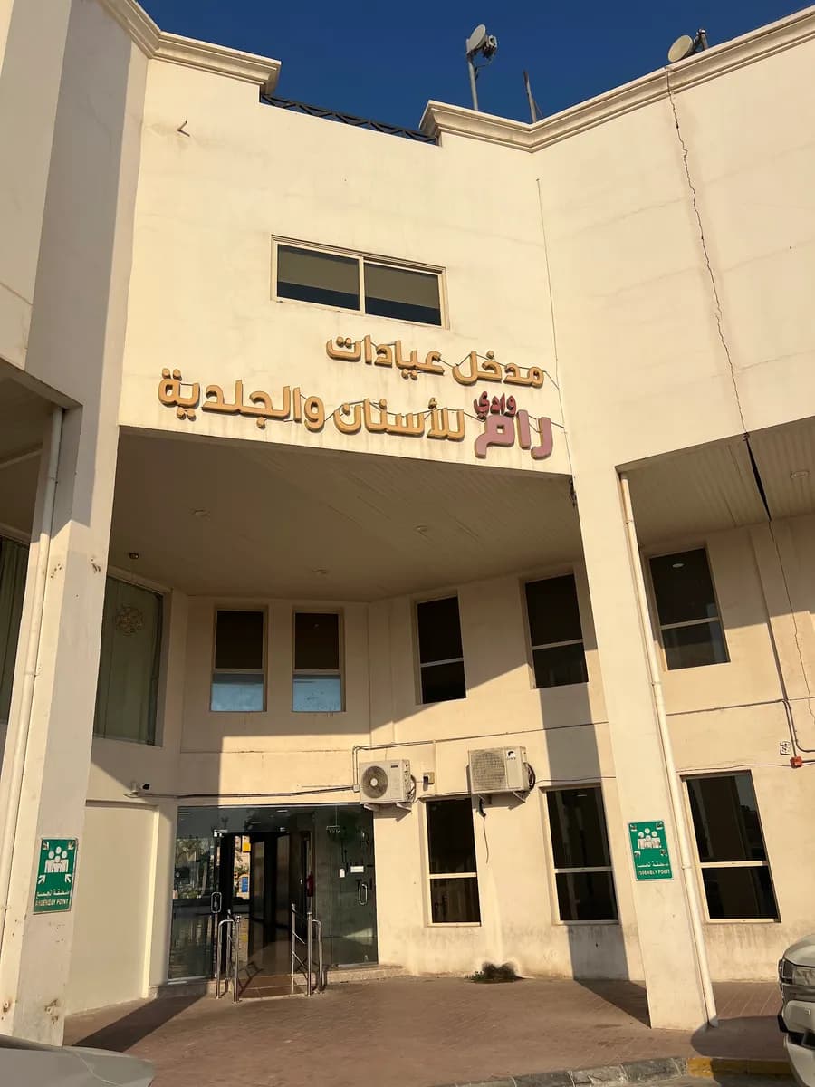 عيادات رام — صورة 3