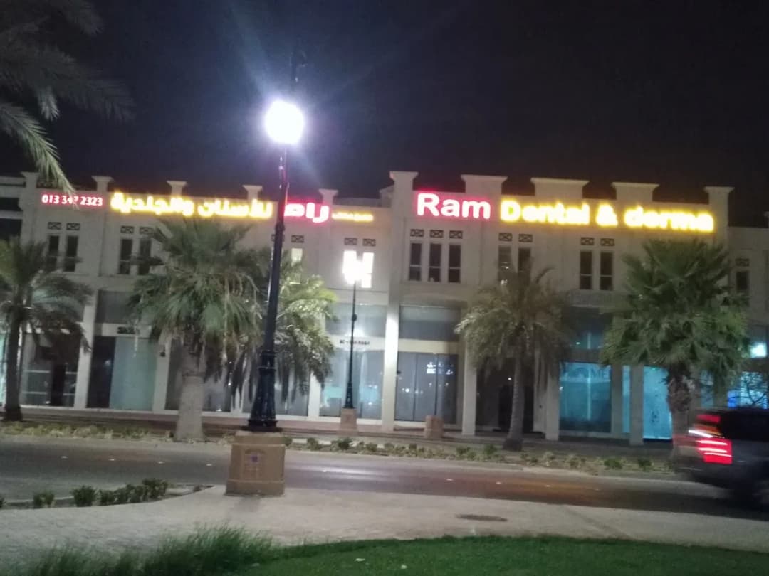 عيادات رام — صورة 7