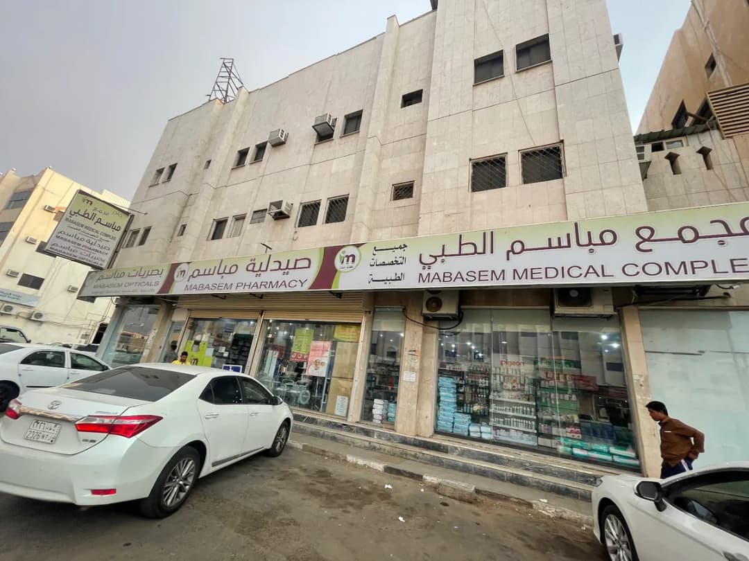 مجمع مباسم الطبي - Mabasem Medical Complex — صورة 2