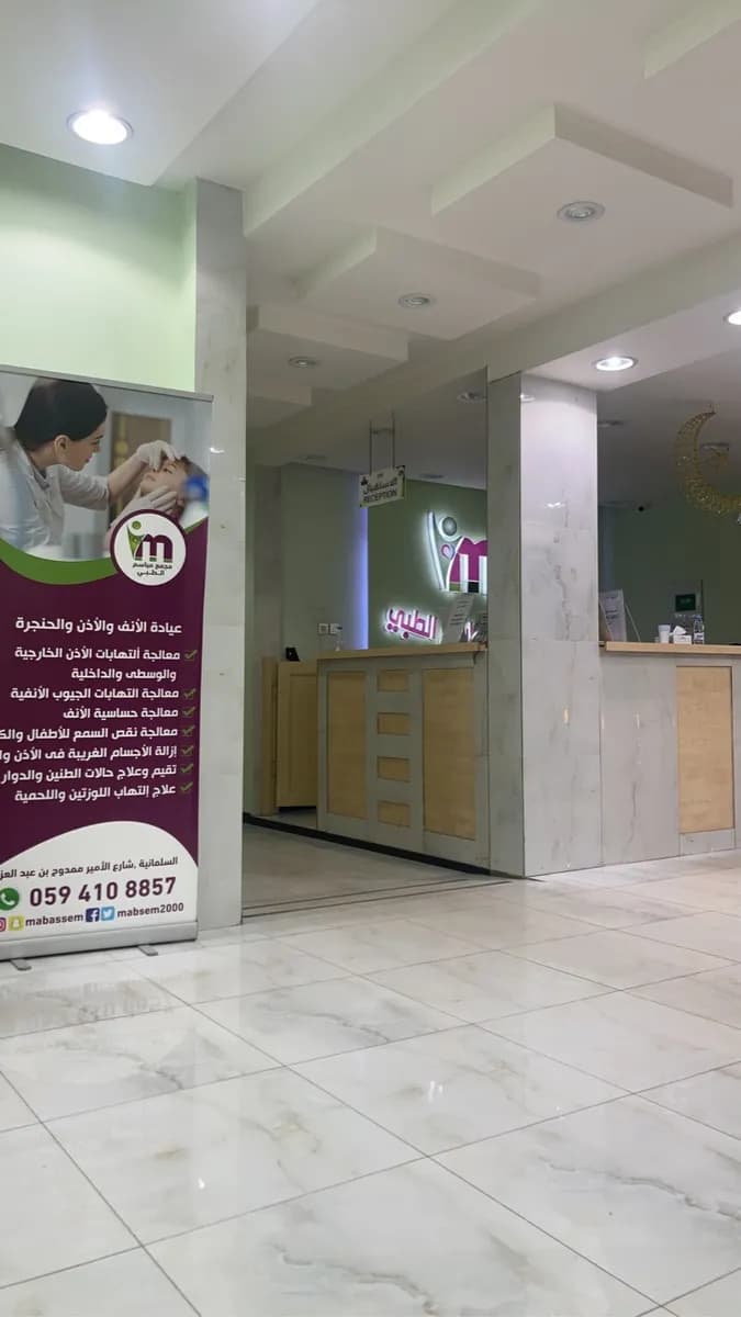 مجمع مباسم الطبي - Mabasem Medical Complex — صورة 3