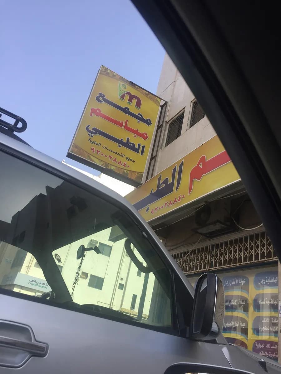 مجمع مباسم الطبي - Mabasem Medical Complex — صورة 8