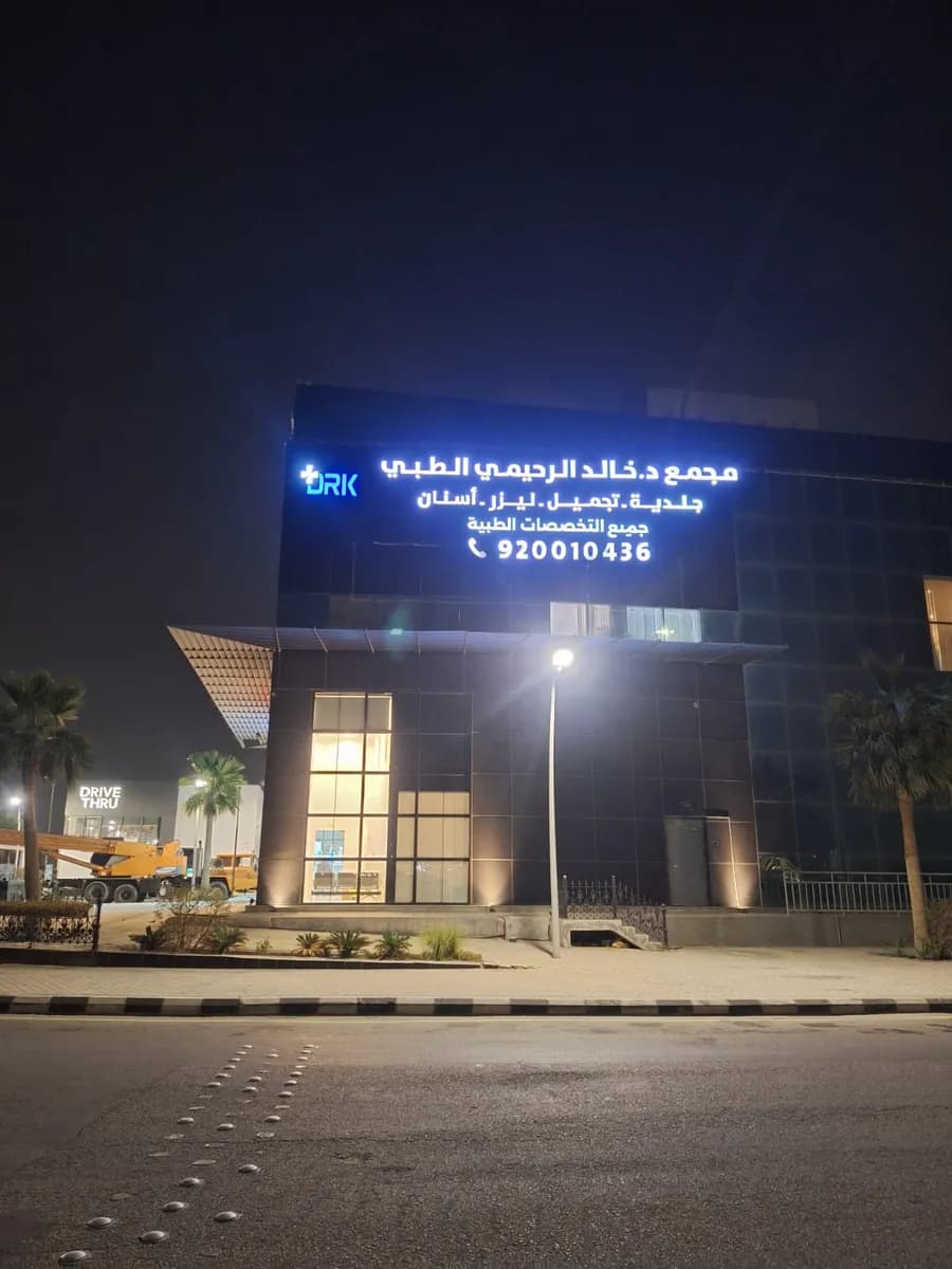 Dr. Khalid Alruhaimi Medical Complex