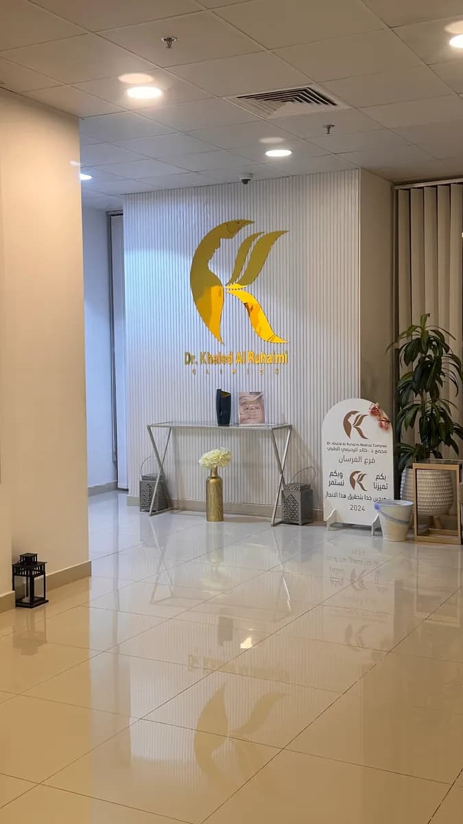 Dr. Khalid Alruhaimi Medical Complex — صورة 3